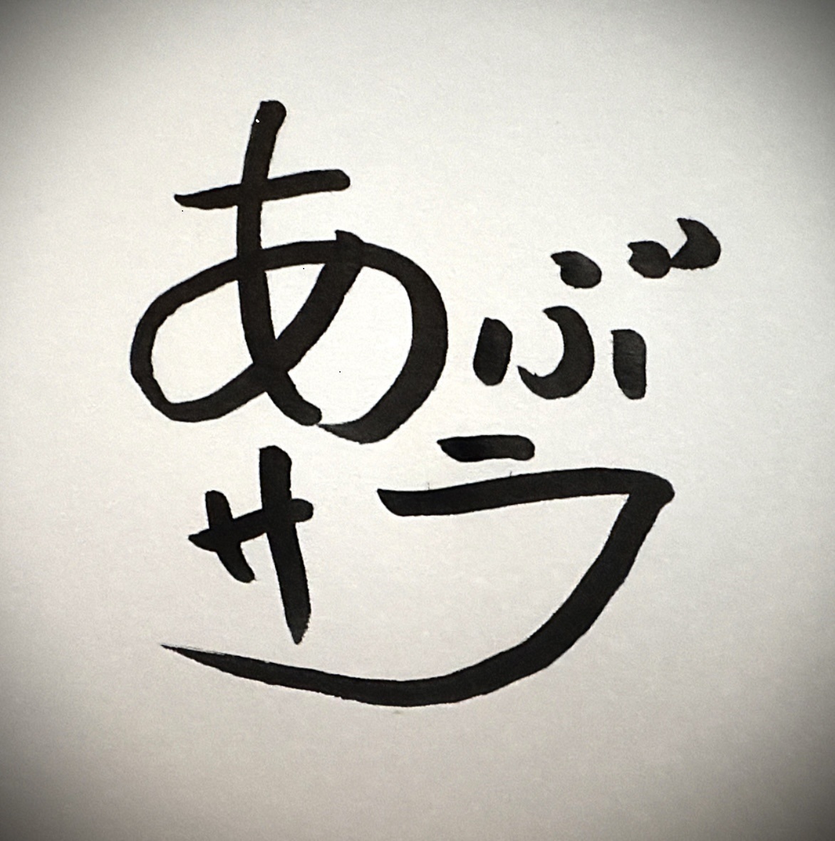あぶサラFXブログ